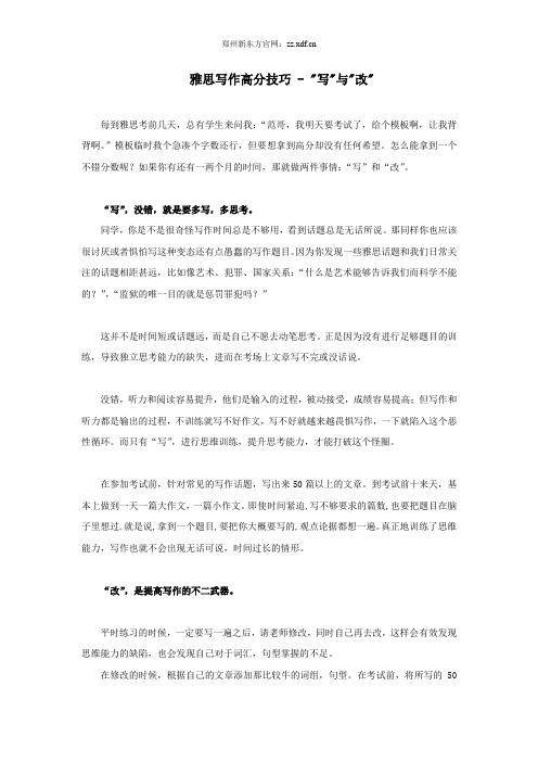 雅思写作高分技巧,写与改
