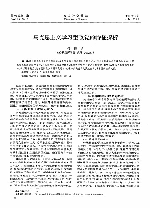 马克思主义学习型政党的特征探析