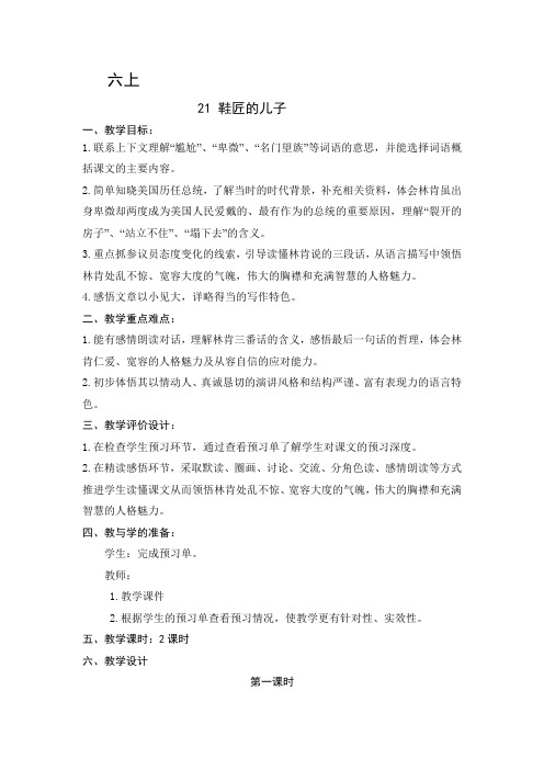 苏教版六年级语文上册《鞋匠的儿子》教案
