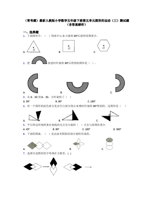 (常考题)最新人教版小学数学五年级下册第五单元图形的运动(三)测试题(含答案解析)