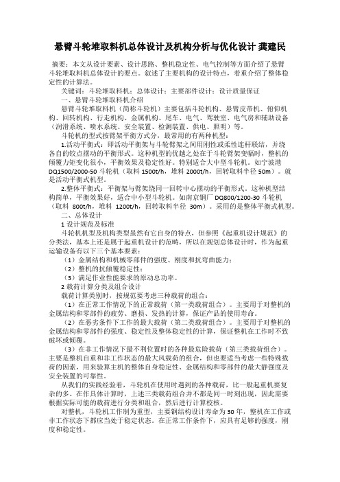 悬臂斗轮堆取料机总体设计及机构分析与优化设计 龚建民