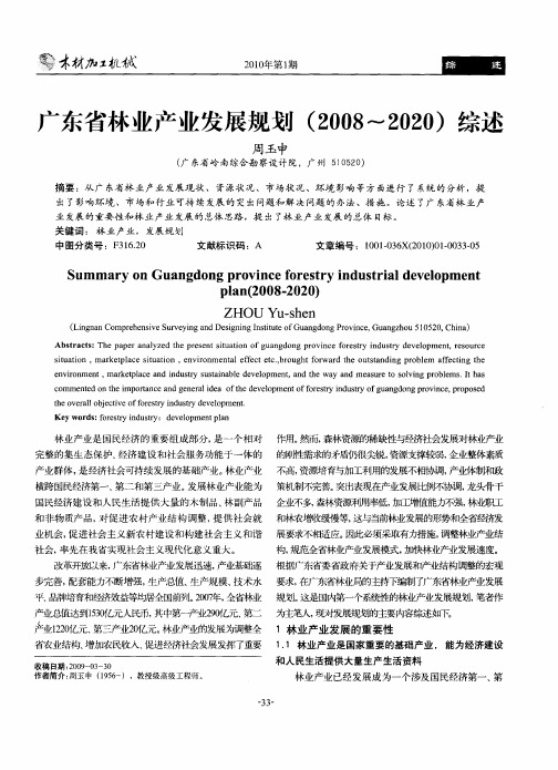 广东省林业产业发展规划(2008～2020)综述