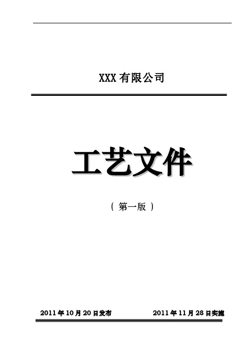 成套工艺文件汇总