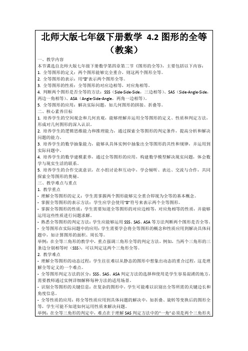 北师大版七年级下册数学4.2图形的全等(教案)