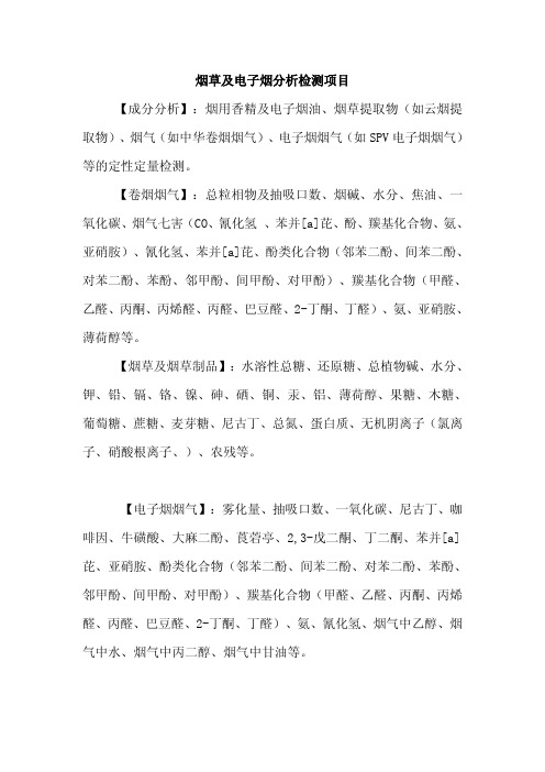 烟草及电子烟分析检测项目