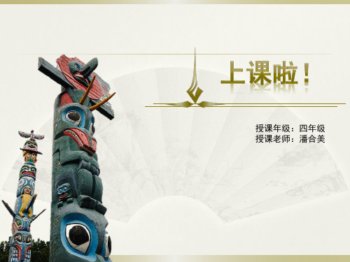 神秘的图腾柱.doc (1)