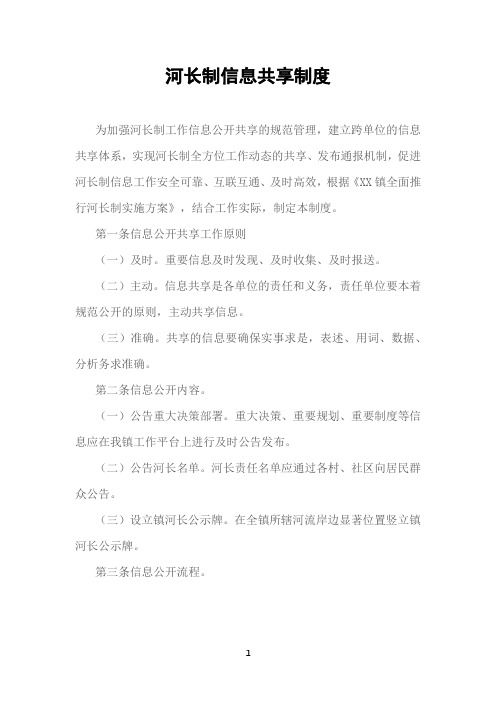 (最新版)河长制信息共享制度