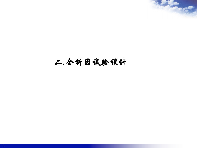 Minitab教程( 全析因试验设计)