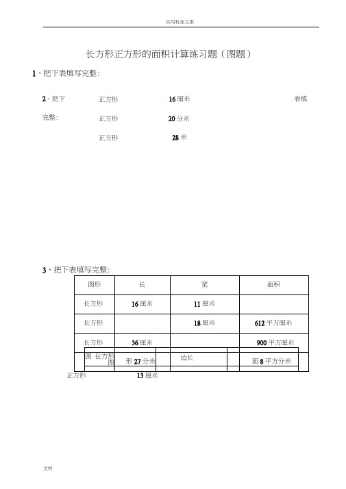 1长方形正方形地周长面积计算(图题50题)