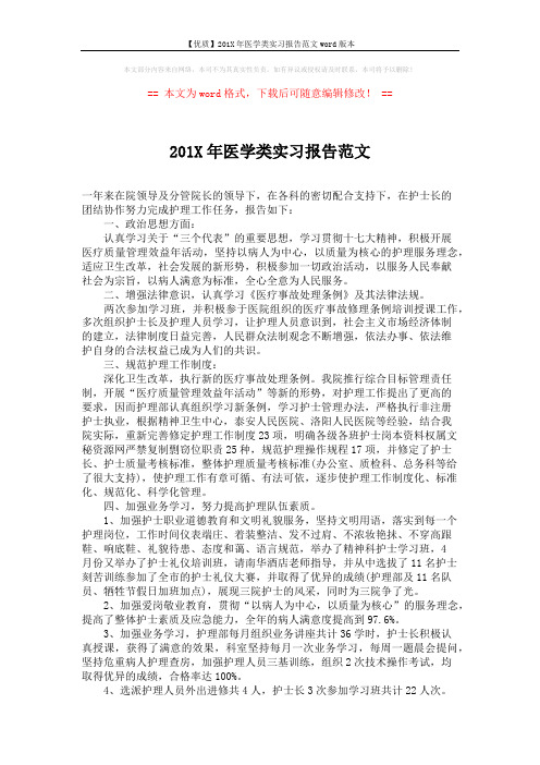 【优质】201X年医学类实习报告范文word版本 (2页)