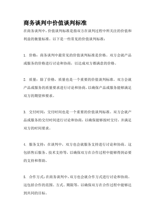 商务谈判中价值谈判标准