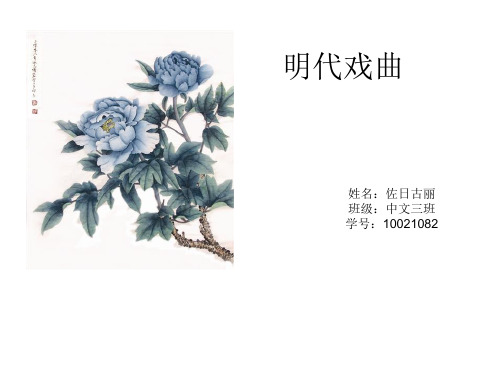 明代戏曲