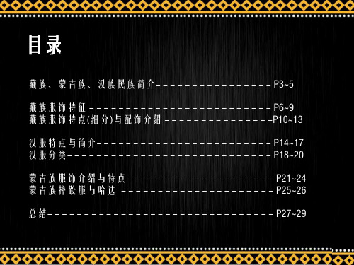 藏族与汉族蒙古族服饰关联PPT课件
