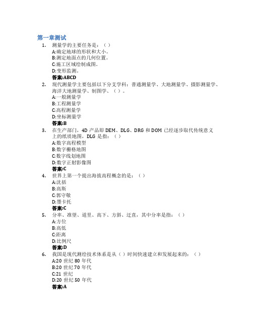 测量与地图学智慧树知到答案章节测试2023年泰山学院