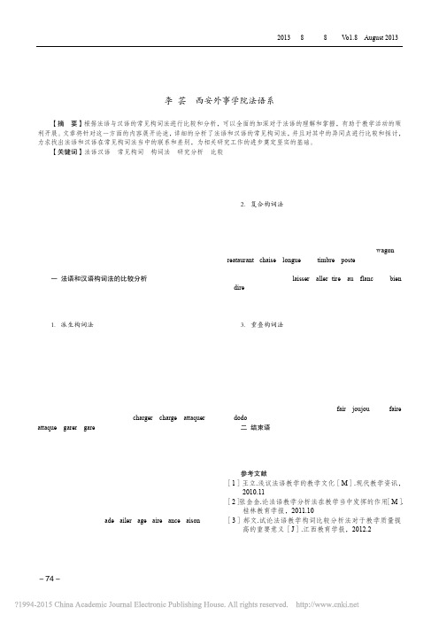 法语与汉语常见构词法比较