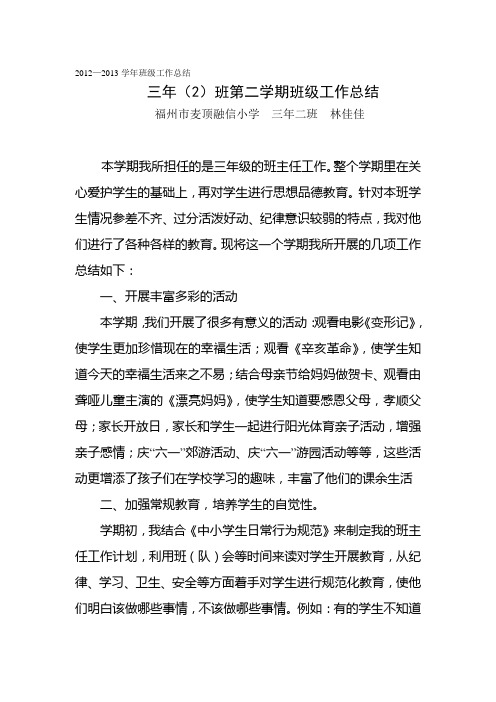 2012—2013学年第二学期班级工作总结  三年(2)班 林佳佳