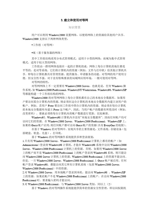 建立和使用对等网