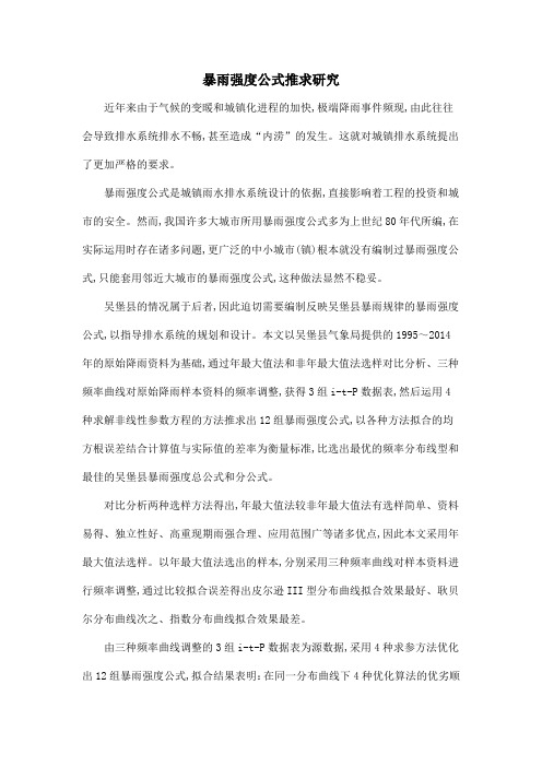 暴雨强度公式推求研究
