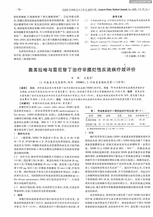 奥美拉唑与雷尼替丁治疗非糜烂性反流病疗效评价