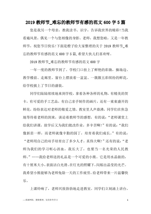 2019教师节_难忘的教师节有感的范文600字5篇