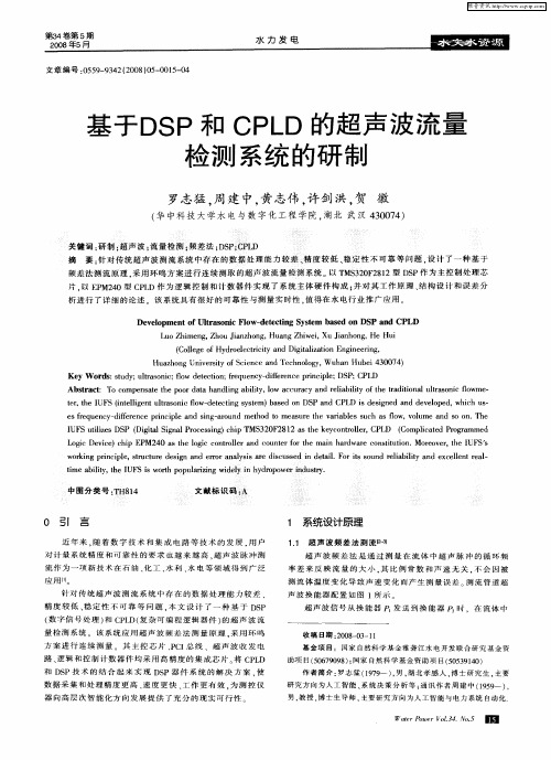 基于DSP和CPLD的超声波流量检测系统的研制