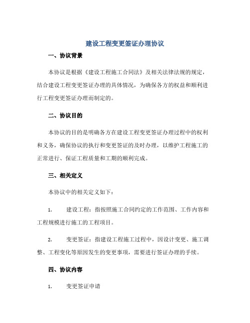 建设工程变更签证办理协议正规范本(通用版)