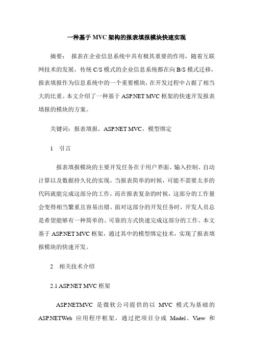 一种基于MVC架构的报表填报模块快速实现