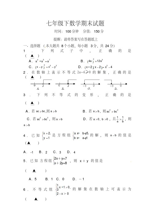 江苏省南通市2019-2020年七年级下期末数学试题及答案