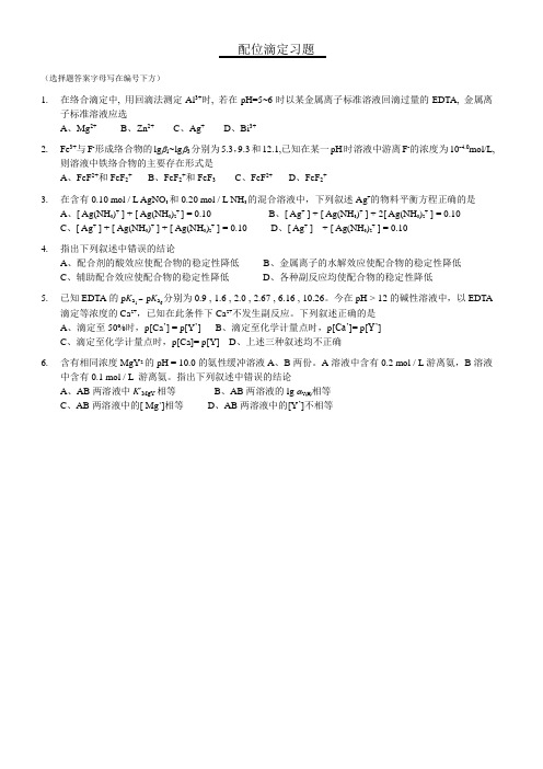 配位滴定习题(题目,答案)