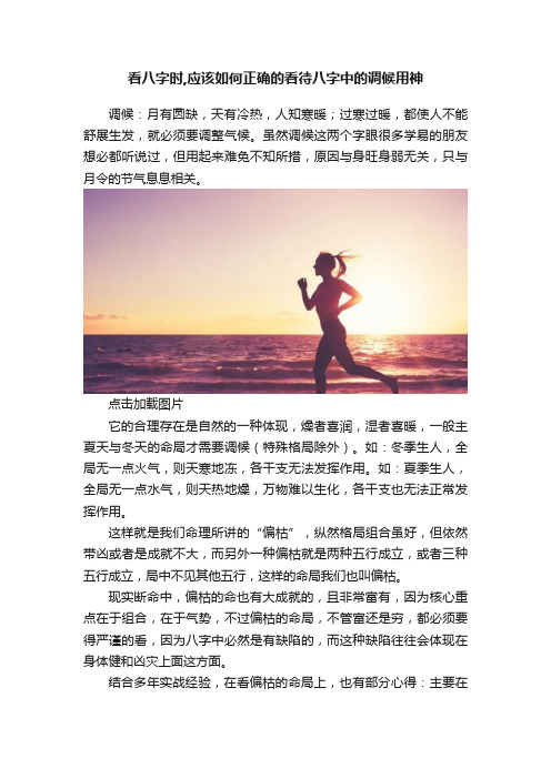 看八字时,应该如何正确的看待八字中的调候用神