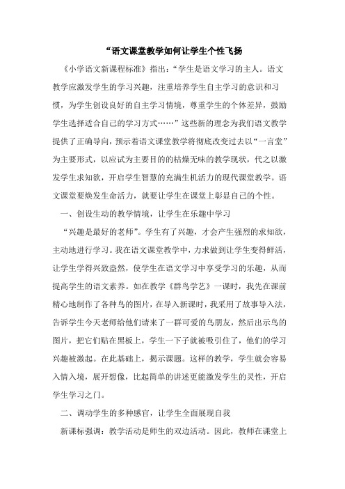 -语文课堂教学如何让学生个性飞扬论文