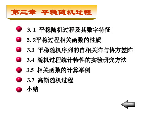 随机信号分析第三章