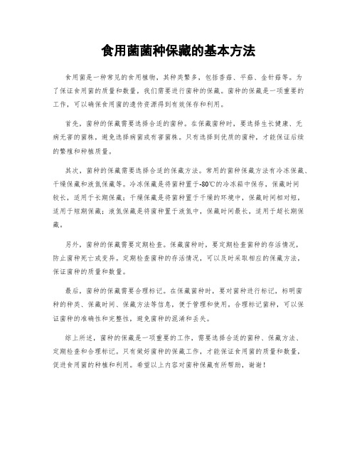 食用菌菌种保藏的基本方法