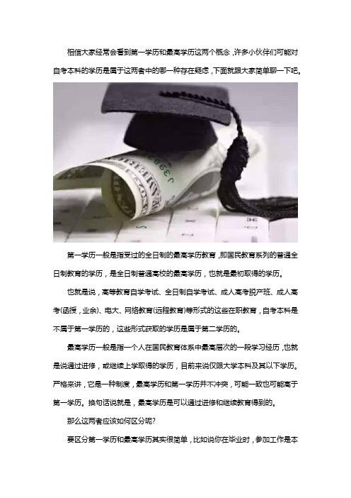 自考本科是第一学历还是最高学历