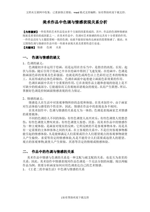 美术作品中色调与情感表现关系分析