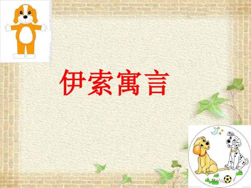 《伊索寓言第二课时》