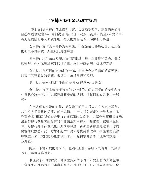 七夕情人节相亲活动主持词