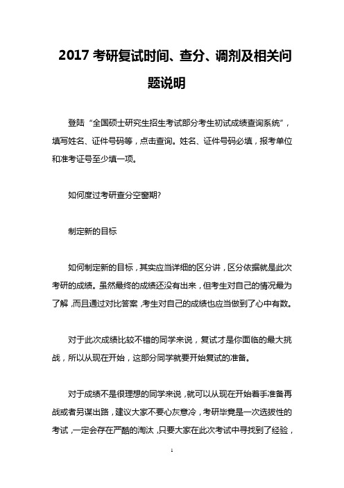 2017考研复试时间、查分、调剂及相关问题说明-_0