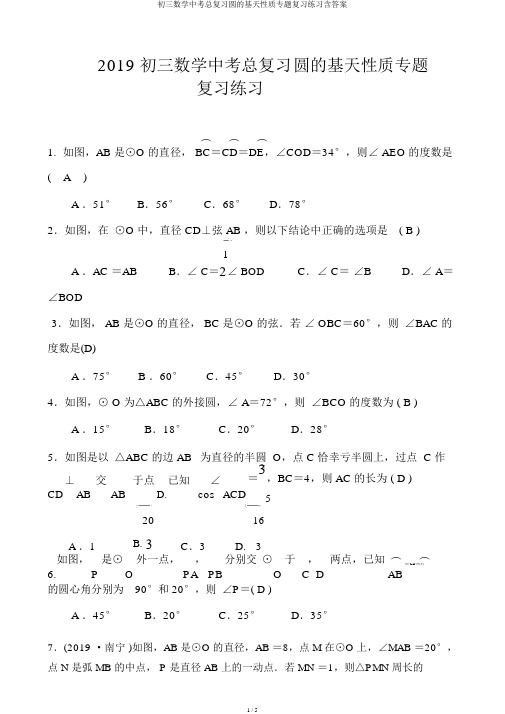 初三数学中考总复习圆的基本性质专题复习练习含答案