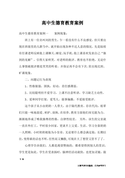 高中生德育教育案例_其他范文