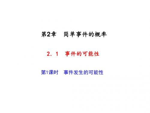 九年级数学上册(浙教版)课件 2.1  事件的可能性 第1课