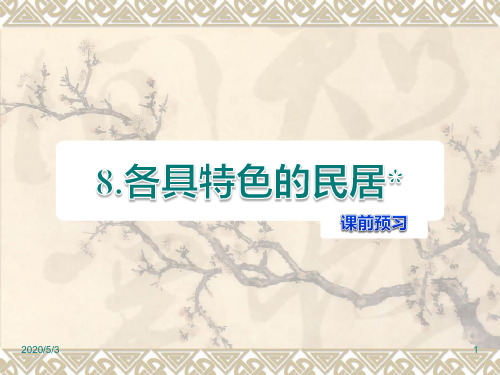 人教版六年级下册语文精品课件：第8课 各具特色的民居课前预习