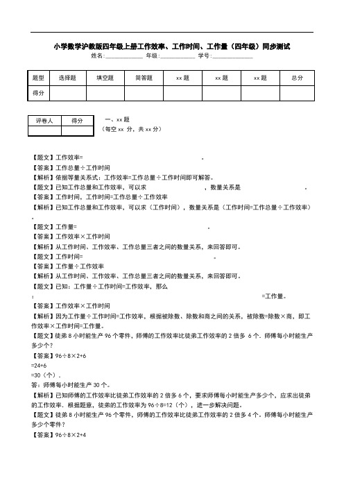 小学数学沪教版四年级上册工作效率、工作时间、工作量(四年级)同步测试.doc