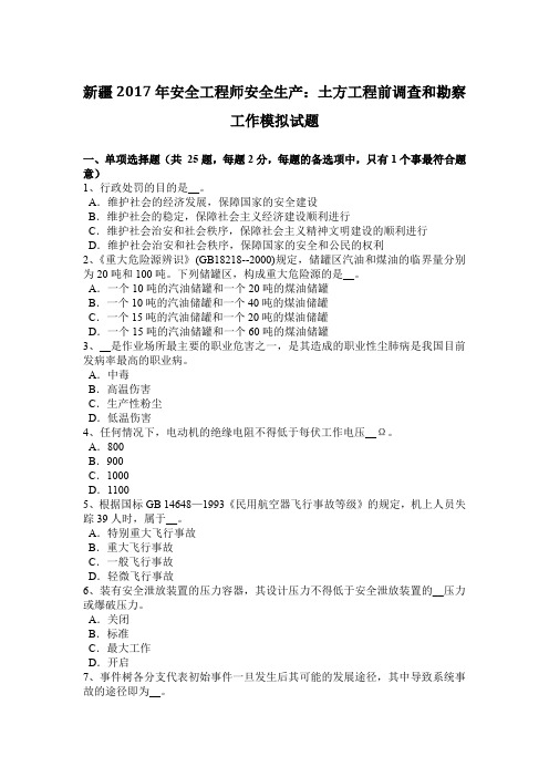 新疆2017年安全工程师安全生产：土方工程前调查和勘察工作模拟试题