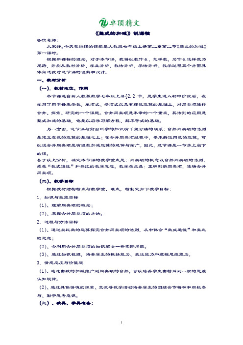 卓顶精文最新整式的加减说课稿.doc