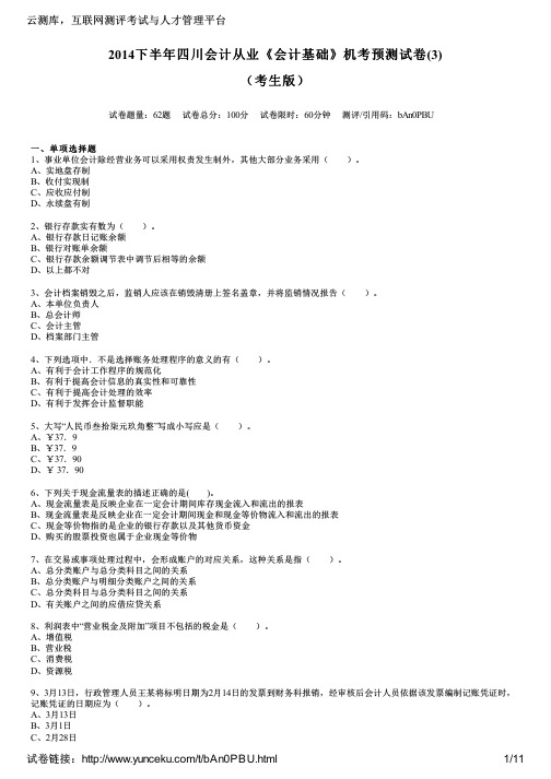 2014下半年四川会计从业《会计基础》机考预测试卷(3)(考生版)