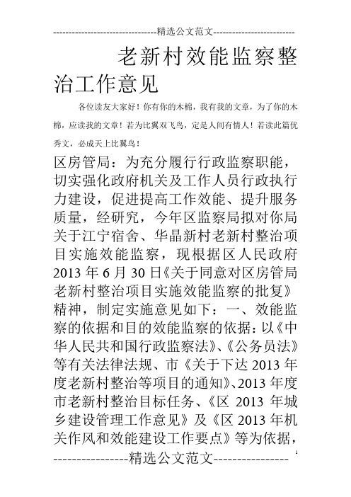 老新村效能监察整治工作意见