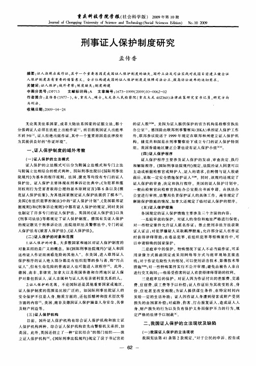刑事证人保护制度研究