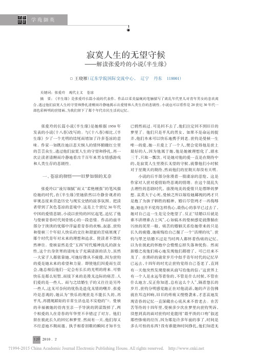 寂寞人生的无望守候_解读张爱玲的小说_半生缘_王晓雁