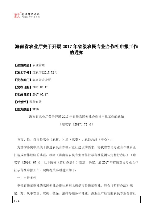 海南省农业厅关于开展2017年省级农民专业合作社申报工作的通知